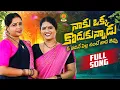 Download Lagu Naku Okka Kodukunnadu Full Song | Latest Folk Songs 2024 | Bathukamma Music | Shankar Poddupodupu