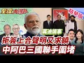 Download Lagu 莫迪一邊不簽上合聲明一邊向大陸求饒!陸網友戲稱攪屎棍!中國阿富汗巴基斯坦經濟走廊圍堵印度!20250701【#全球大爆卦】精華版6 @全球大視野Global_Vision