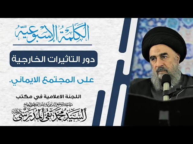 ⁣الكلمة الأسبوعية|| دور التاثيرات الخارجية على المجتمع الايماني.