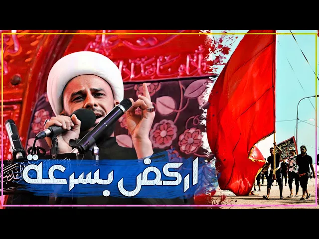 تعلم اختيار طريقك الصحيح بالقراَن الكريم (التخلص من الشيطان) | الشيخ زمان الحسناوي