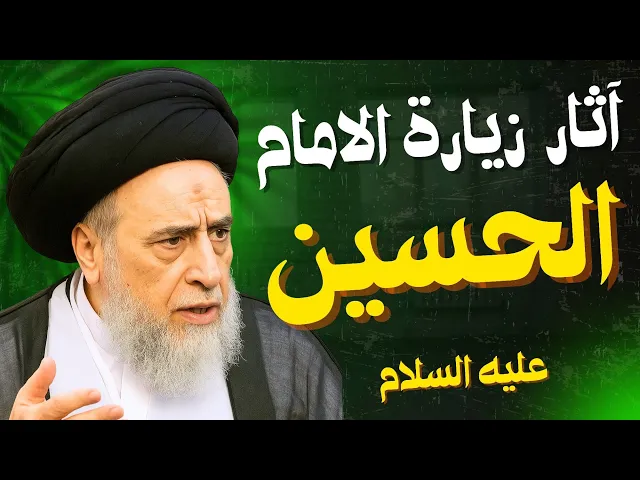 ⁣آثار زيارة الامام الحسين | السيد صباح شبر