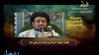 حديث الكساء السيد محمد باقر الفالي Hadith Al Kisa Sayed Mohammed Al Fali 