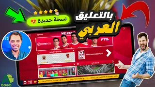 لآول مرة تحميل لعبة دريم ليج سوكر بالتعليق العربي و بدون انترنت للاندرويد حلم أصبح واقع 