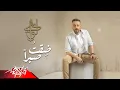 Loai - Deqt Sabran | لؤي - ضقت صبراً