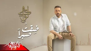 Loai Deqt Sabran لؤي ضقت صبرا 