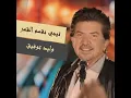 Teji Neksem El Qamar - Walid Toufic