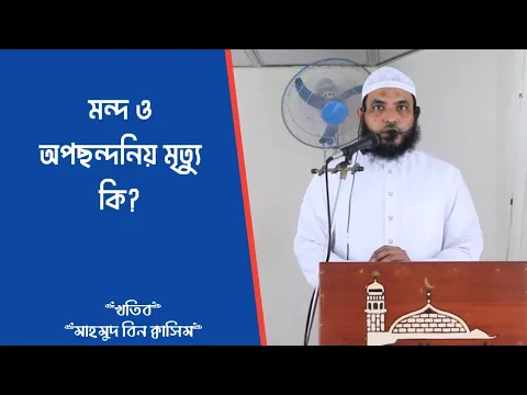 মন্দ ও অপছন্দনিয় মৃত্যু কি