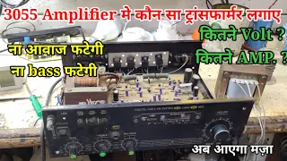 Download 3055 Amplifier मे कौन से नम्बर और कितने वोल्टेज का transformer लगाए | transformer MP3