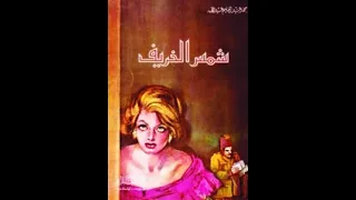 مسلسل شمس الخريف الجزء 01 