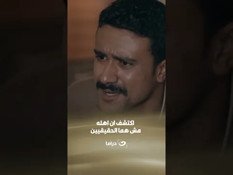 اكتشف ان اهله مش هما الحقيقيين