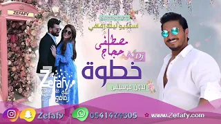 خطوه بدون موسيقى مصطفى حجاج حصري استديو ليله زفافي 0541474305 