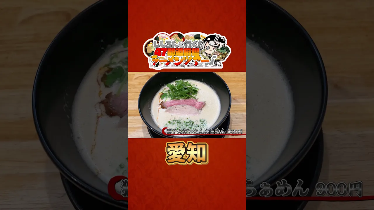 ししろんと行く！47都道府県ラーメンツアー vol.06 #shorts #獅白ぼたん #宝鐘マリン #hololive #ラーメン #愛知
