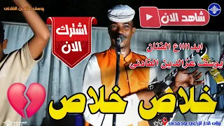 يوسف عزالدين الفادنى خلاص خلاص ليالى الدار الزراعي اغاني سودانية 2025 Sudan Music 