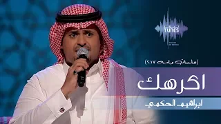 ابراهيم الحكمي اكرهك جلسات وناسه 2017 