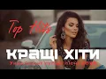 ТОП хіти 2025 I Кращі українські пісні I Новинки та улюблена музика в машину