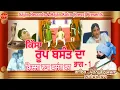 Kissa Roop Basant Part 1 1 New Punjabi film 2020 Pooran Chand Yamla SAJAN RECORDS