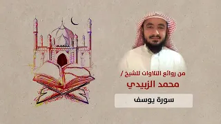 من روائع التلاوات بالمقام الصنعاني اليمني للقارئ محمد الزبيدي سورة يوسف 