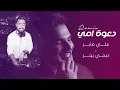 علي صابر - دعوة امي ( ريمكس ديجي بيتر ) | 2024 | Ali Saber - Dawaat Ommi