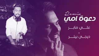 علي صابر دعوة امي ريمكس ديجي بيتر 2024 Ali Saber Dawaat Ommi 