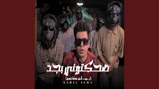 ضحكتوني بجد دندنها