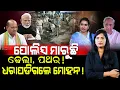 Download Lagu ପୋଲିସ ମାରୁଛି ଢେଲା ପଥର! ଧରାପଡିଗଲେ ମୋହନ!/ Cuttack Public Fired on Police Officer! / Media Exposed BJP!