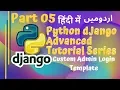 Python Django 3 Advanced Series in Part 05 How to Make Custom Admin Login Template