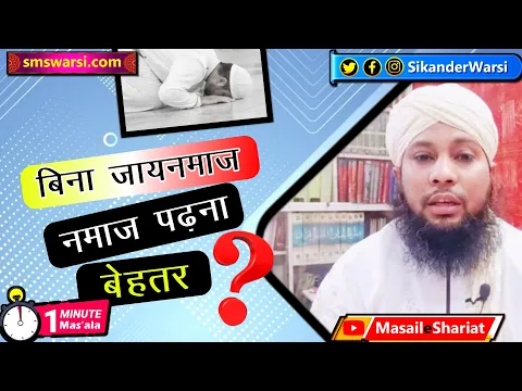 bina jaynamaz ke namaz padhna kaisa bagair jaynamaz ke farsh par sajda karna | #OneMinuteMasail