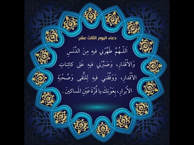 ⁣أدعية أيام شهر رمضان / دعاء اليوم الثالث عشر من شهر رمضان