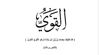 حبيبة بلمجاطي كيف تكون قويا وناجحا في الحياة مع اسم الله القوي 