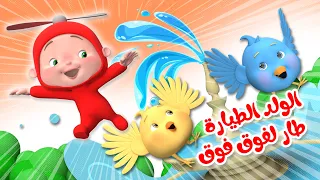 أغنية الولد الطيارة طار لفوق فوق - اغاني الاطفال الجديدة  | قناة وناسة بيبي