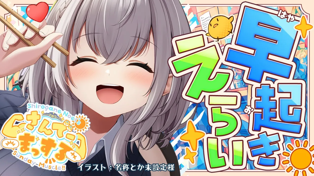 【朝活雑談】(アーカイブはメン限)病み上がりのさんでーまっする…??【白銀ノエル/ホロライブ】