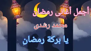 يا بركة رمضان   محمد رشدي   أجمل اغانى رمضان دندنها