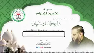 تكبيرة الإحرام الشهيد د نزار ريان 