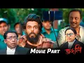 Download Lagu Most Emotional Scene | Jongli | Movie Part 7 | Siam | Bubly | Noireeta