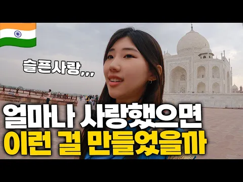 Download MP3 🇮🇳 #17 절절한 그의 사랑이야기 인도 전통의상 사리입고 타지마할가기 [ 인도17 아그라 ]