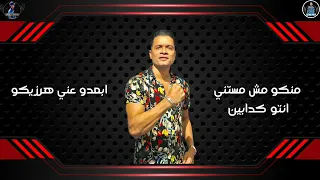 منكو مش مستني ابعدو عني هرزيكم   منتاج  امير فيلو دندنها