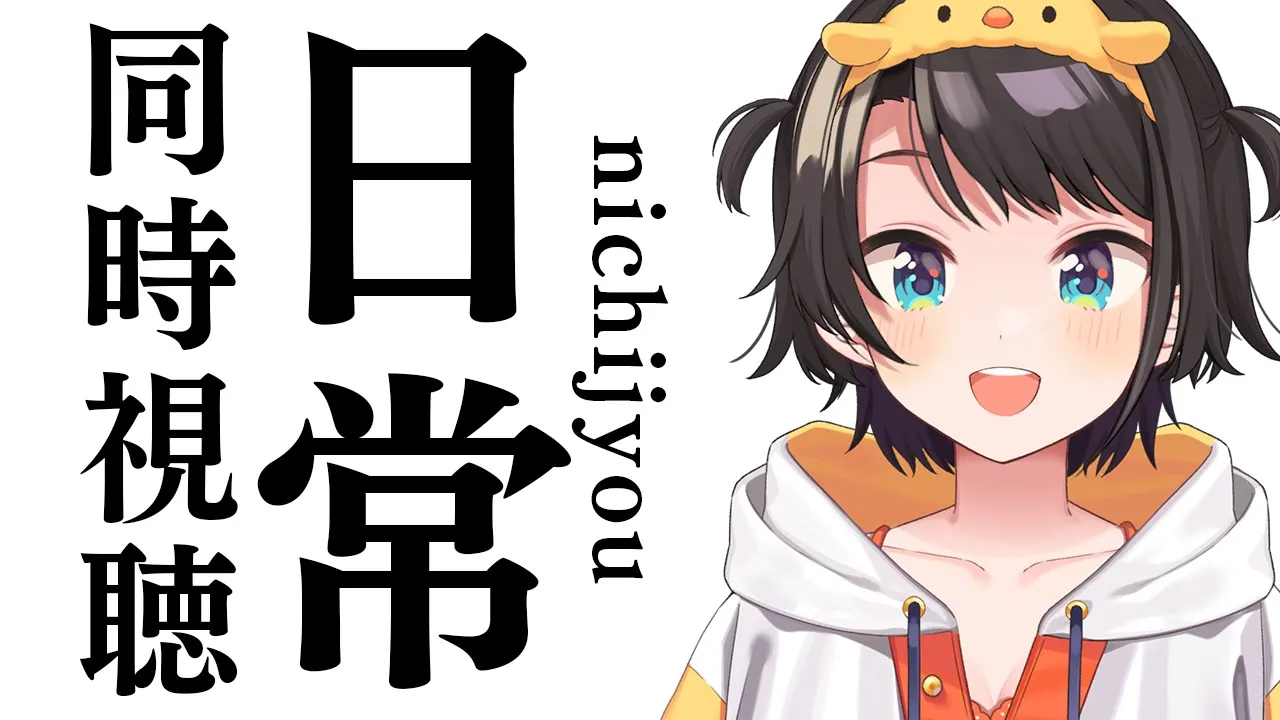 【#生スバル】日常 同時視聴 / NICHIJOU watching party【ホロライブ/大空スバル】