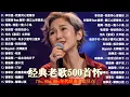 Download Lagu 经典老歌500首大全 - 群星 里 一人一首成名曲 🎶 【 張宇, 蘇芮, 巫啟賢, 王傑, 邰正宵, 林憶蓮, 張信哲, 趙傳, 潘越雲, 潘美辰, 陳昇, 葉蒨文, 優客李林, 周華健 】