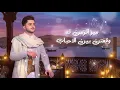 خليجي عود روقان || اصيل القدمة - ماني على فرقاك ياشوق ناوي 