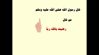 حديث من قال رضيت بالله ربا دندنها