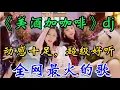 Lagu 经典歌曲《美酒加咖啡》DJ完整版，旋律动感歌声醉人，超级好听！【贵州周洪】
