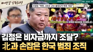 [#밥친구] 국내 범죄 수익이 김정은 비자금으로?💥 北 IT조직과 손잡은 한국 조직의 충격적인 범죄 합작 | #이만갑 639회