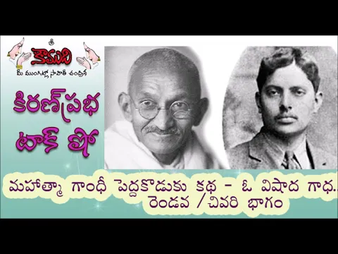 Thumbnail for KiranPrabha Talk Show on Harilal Gandhi, eldest son of Mahatma Gandhi - Part 2(Last Part)