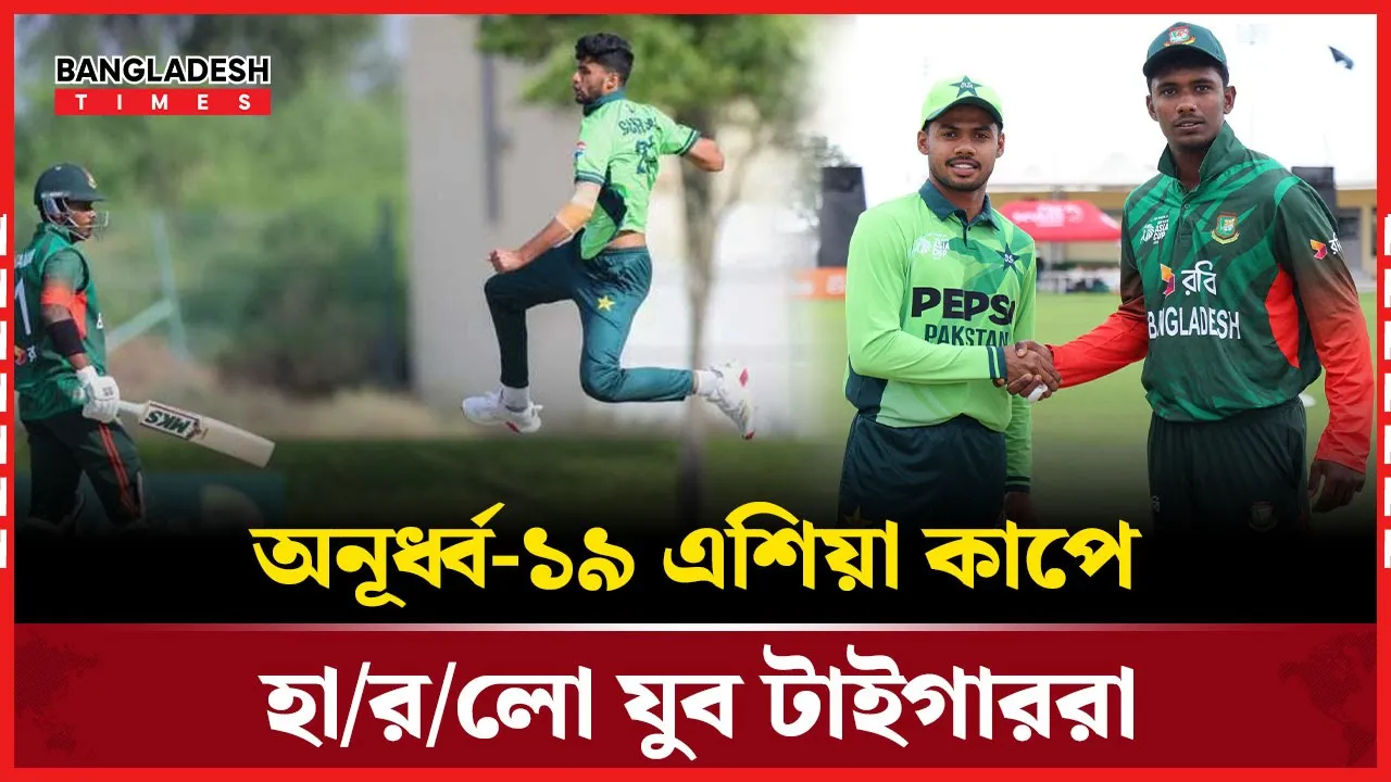 সেমিফাইনালে পাকিস্তানের কাছে হেরে স্বপ্নভঙ্গ বাংলাদেশের