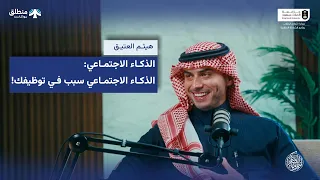 بودكاست منطلق | الذكاء الاجتماعي؛ كيف يغيّر علاقاتك وحضورك - هيثم العتيق