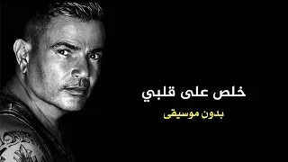 عمرو دياب   خلص على قلبي                            دندنها