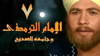 الإمام الترمذي الحلقة 07 من 34 