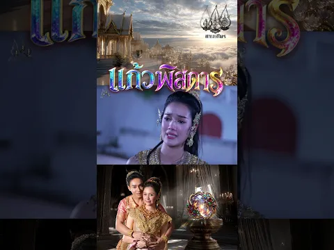 รักที่ไม่เหยียบย่ำใคร - แก้วพิสดาร