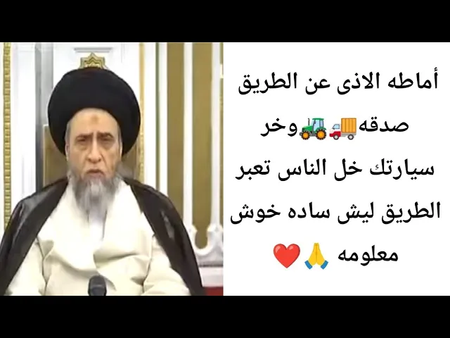 ⁣أماطه الاذى عن الطريق صدقه. 🚒🚜🙏❤||ح5كتاب الصدقه ||سيد صباح شبر