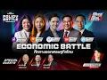 Lagu ECONOMIC BATTLE ศึกทางออกเศรษฐกิจไทย | POLICY BATTLE ศึกดวลนโยบาย #1 (LIVE)